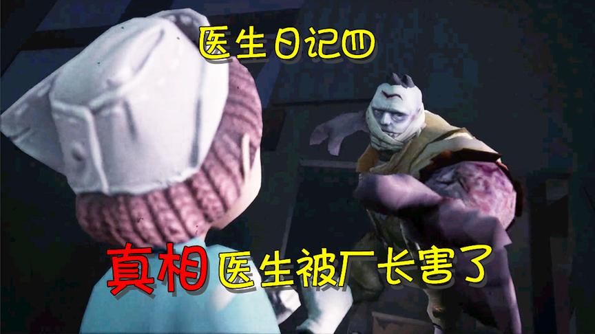 第五人格：园丁日记中为何医生会失踪？原来是被厂长给害了！