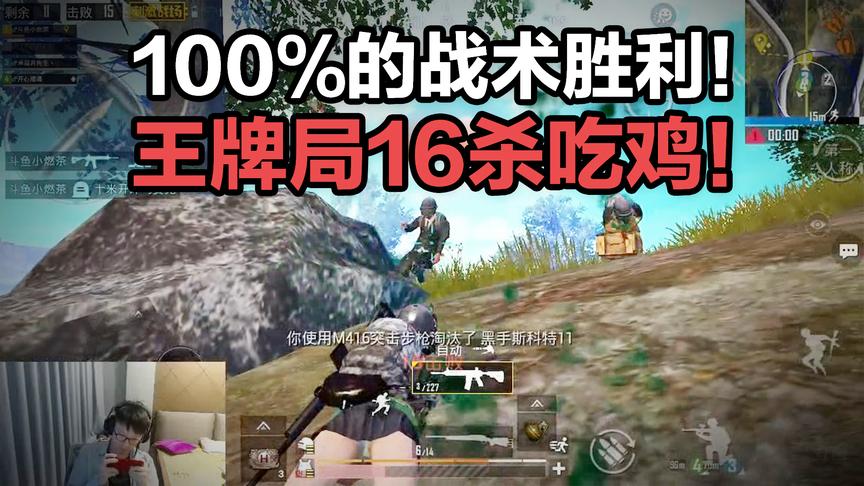 刺激战场燃茶哥哥在此：战术为王！王牌局16杀吃鸡！