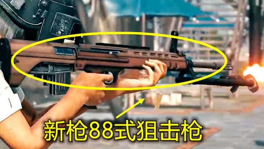 绝地求生：蓝洞推出第一把国产狙击枪，手残玩家福音，红衣军标配