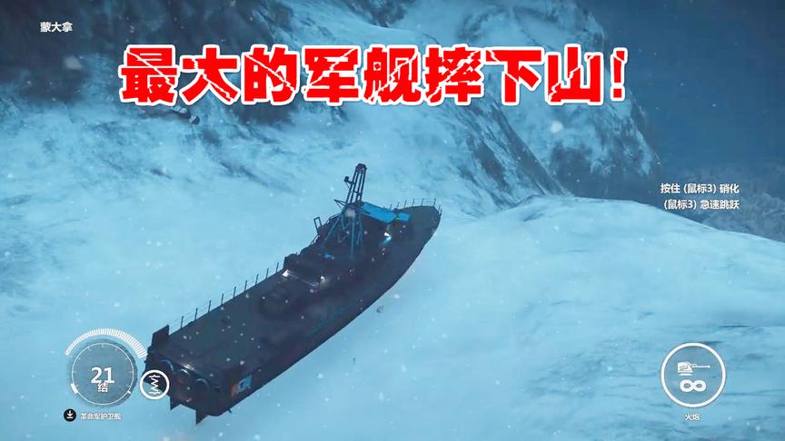 小林解说：在雪山之巅开着最大的军舰摔下去结果会不会爆炸