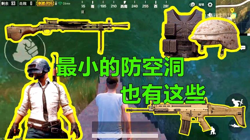 刺激战场：寻找游戏内新发现的防空洞，单人吃鸡可能绰绰有余