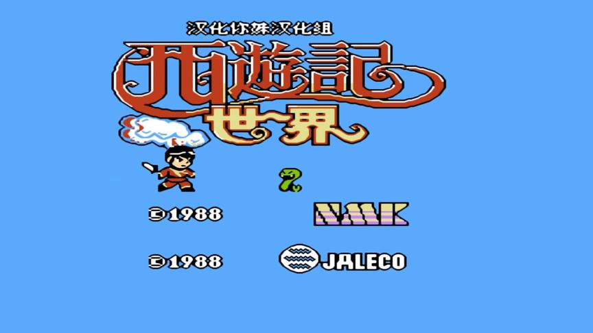 红白机《西游记》有中文版了，看懂游戏剧情，通关不再靠蒙