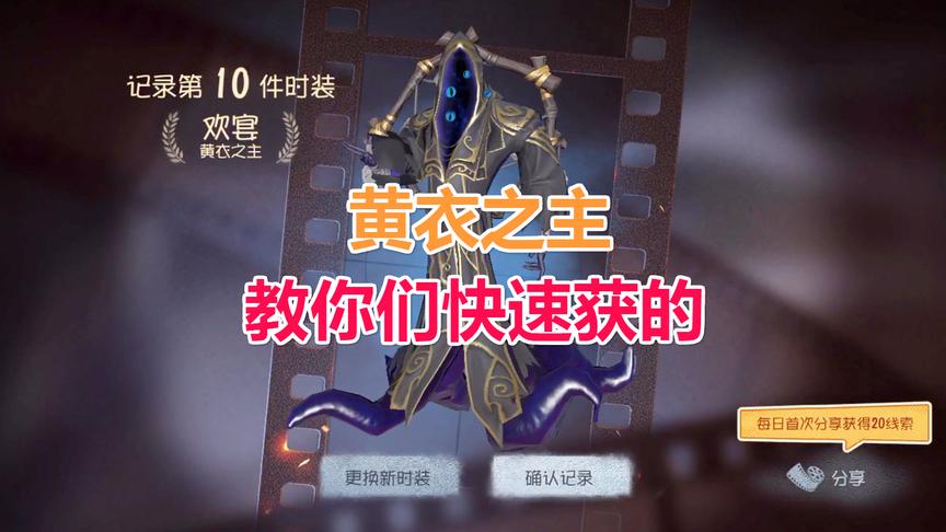 第五人格：教你快速获的黄衣之主的人物和皮肤，你学会了吗？