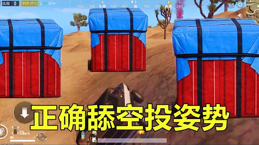 刺激战场：舔空投分为2种玩家，新手和老手你属于哪一种