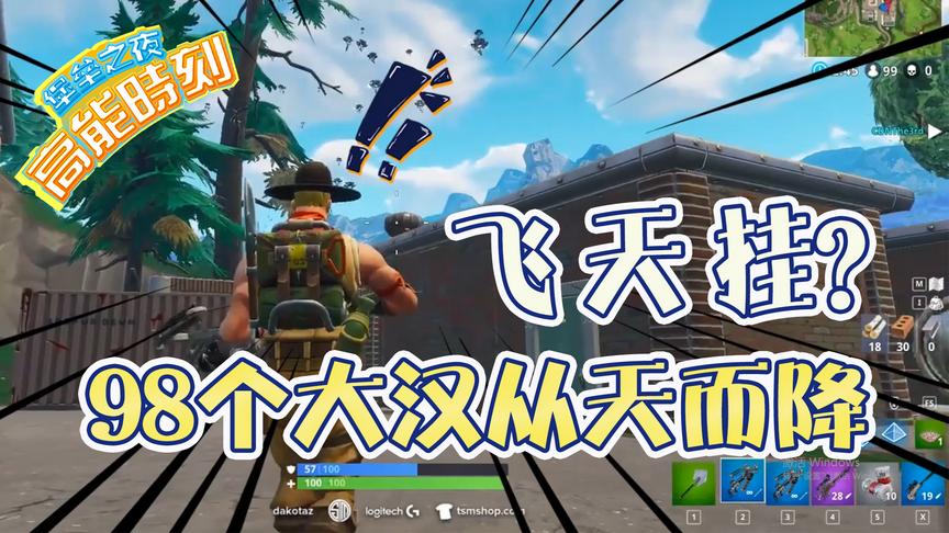 堡垒之夜：从天而降98个大汉，主播一脸懵逼神仙挂？