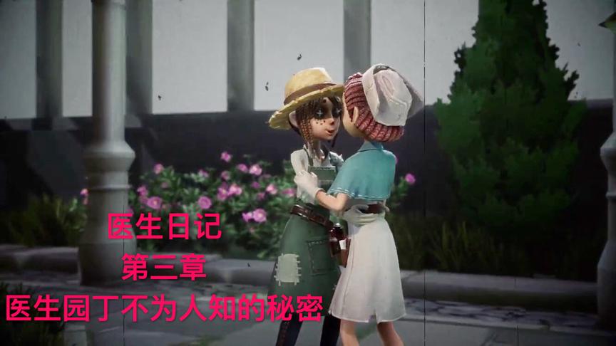 第五人格：医生日记第三章，解开园丁医生的关系，她们竟爱上彼此