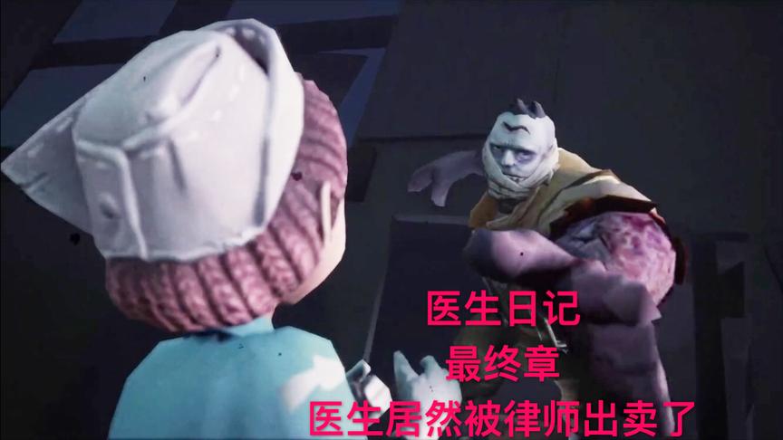 第五人格：医生被厂长袭击！幕后黑手居然是律师，医生日记最终章