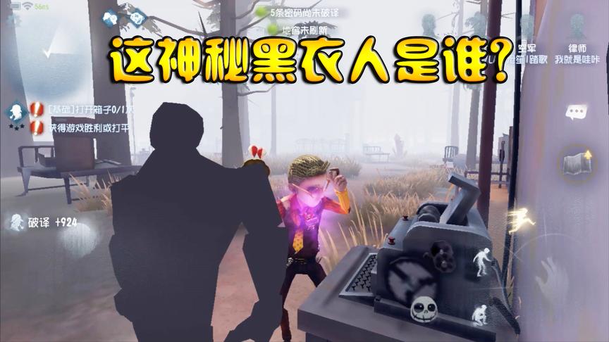第五人格：破译密码机时出现神秘黑衣人，他和这密码机什么关系？