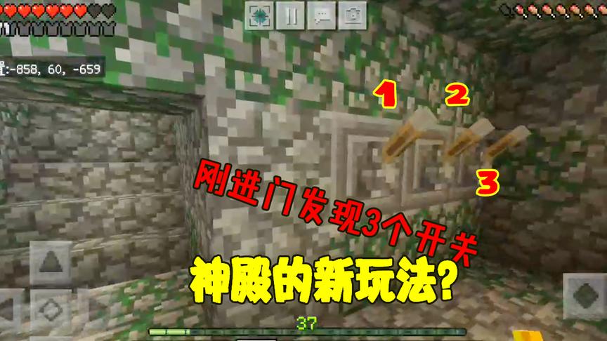 我的世界45：刚进丛林神殿就发现3个开关，这下有的玩了