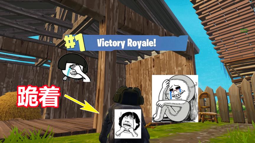 「堡垒日记」第四期 历经千辛混到决赛 没想到却是跪着吃了首鸡