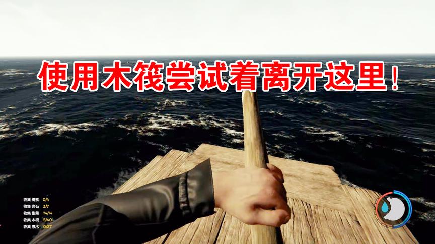 小林解说森林34：制作了木筏打算逃离这个森林结果能逃脱吗