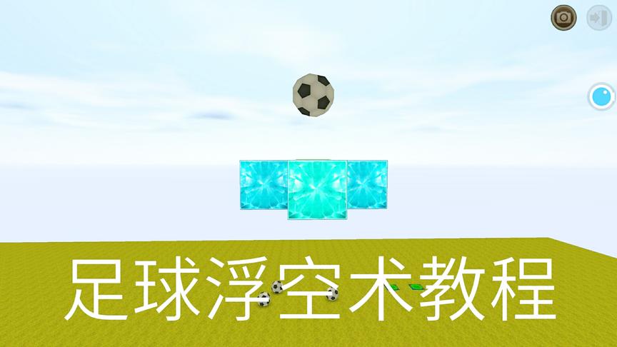 迷你世界：一分钟让足球悬浮在一万米天空，这样就可以在空中踢球