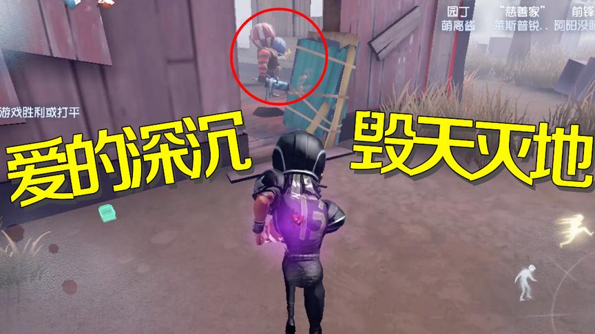 第五人格：前锋为救心爱姑娘屡撞小丑？没想到把自己搭进去了！