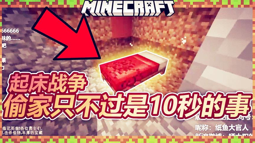 起床战争：偷家嘛，全部时间算起来，也只不过是10秒的解决时间！
