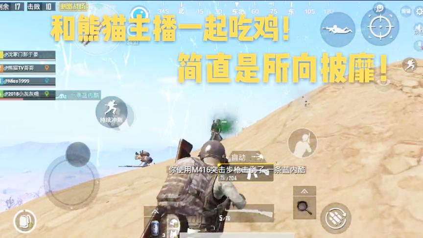 刺激战场十七：当你遇见熊猫主播是什么感觉？轻松带他17杀吃鸡！