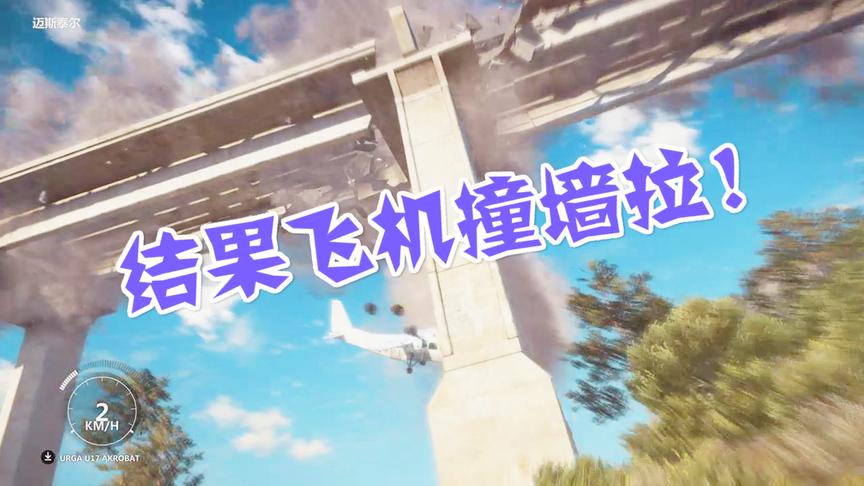 小林热游解说：双叶螺旋桨飞机拉一架飞机还没起飞结果直接撞墙了