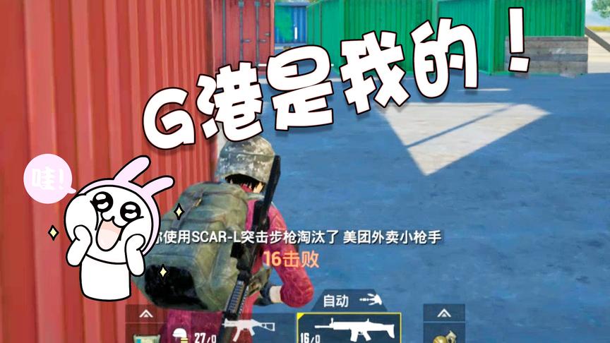 刺激战场：自从有了这本G港生存秘籍之后，跳100个人我也不会慌了