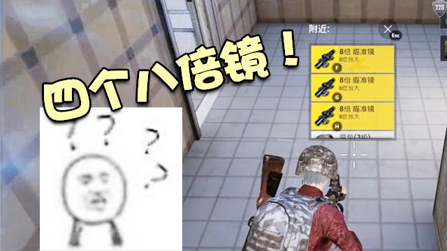 刺激战场：不用找了！全地图的八倍镜原来被全部刷到这个地方了！
