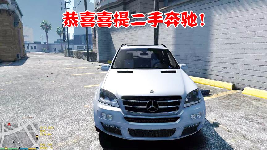 小林解说：经过自己不懈努力终于开上了二手的奔驰