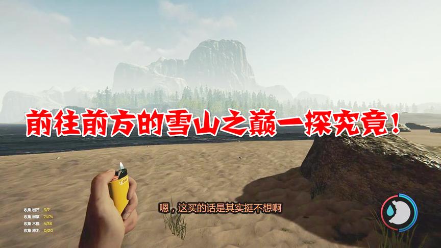 小林解说森林35：独自一人开着高科技加速前往雪山一探究竟