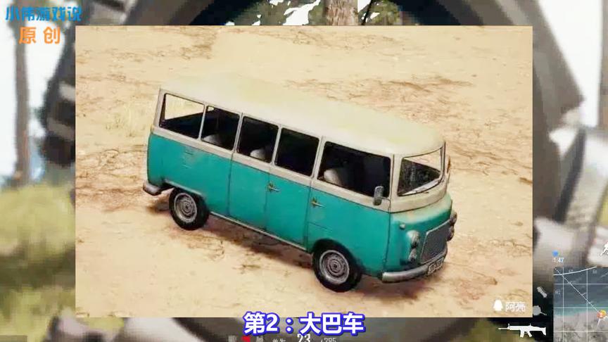 绝地求生：3种被打爆次数最少的载具！大巴车第2，第1几乎打不爆