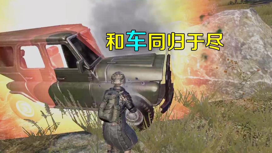 刺激战场：3个队友都凉了，我决定要和敌人的吉普车，同归于尽