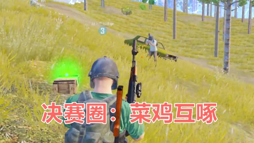 刺激战场：决赛圈的菜鸡互啄 难得一见 子弹都快被打光了