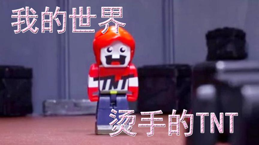 我的世界《烫手的TNT》：卡BUG无敌点轻松胜利