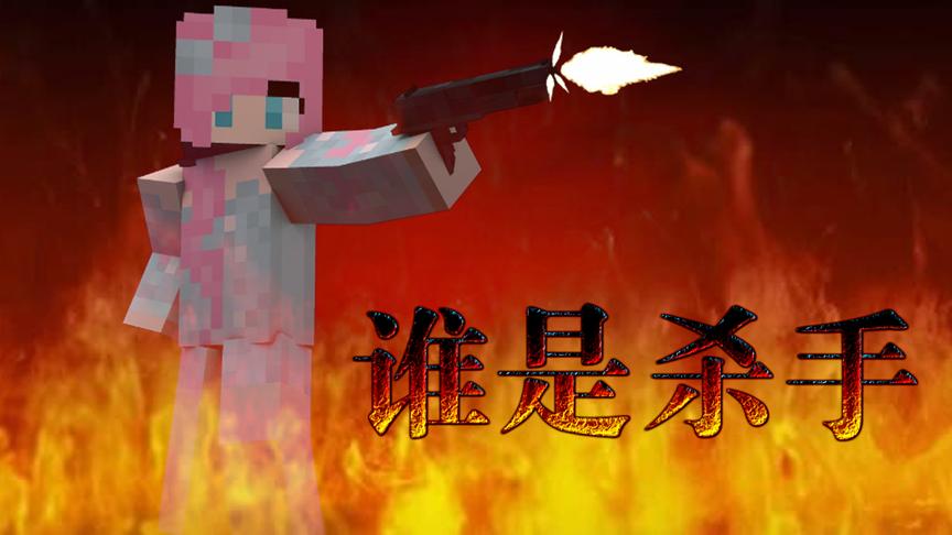 我的世界谁是杀手：杀手超牛演技瞒天过海 小橙子姐姐