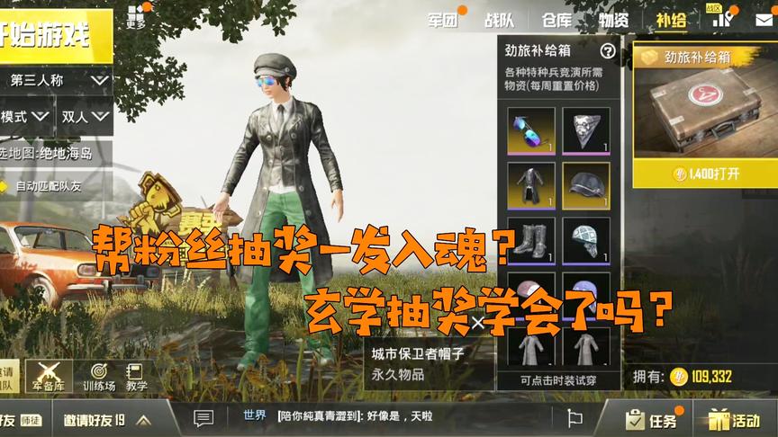 刺激战场：帮粉丝抽奖一发就入魂？我这玄学抽奖要不要学习一下？