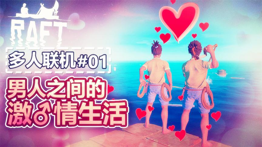 孤筏求生多人联机：三个男人在孤筏上的激情生活就此开始！哈哈哈