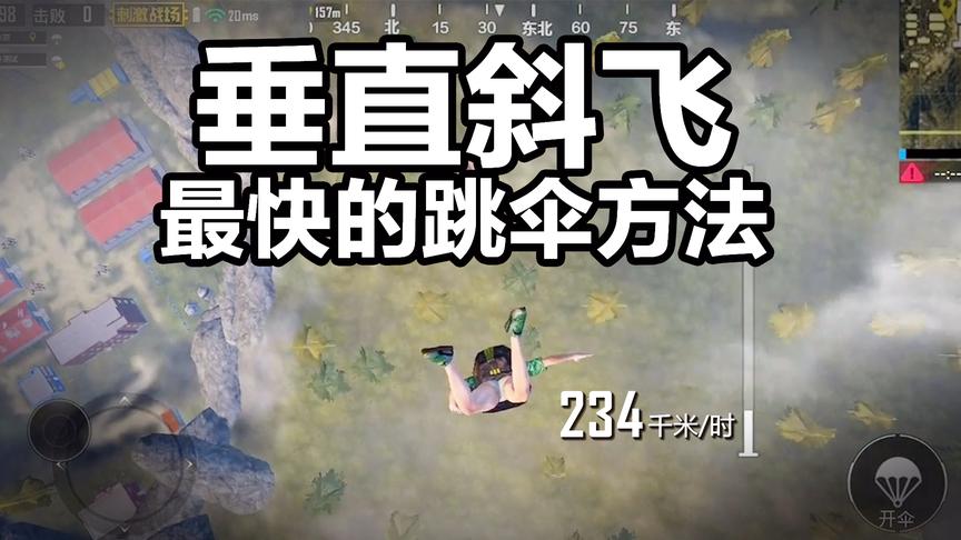 刺激战场目前最快的跳伞方式！垂直斜飞！