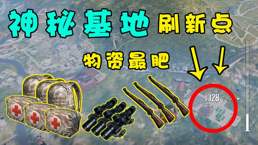 刺激战场：神秘打野点寻找技巧，经常刷在这几个地方，物资最肥