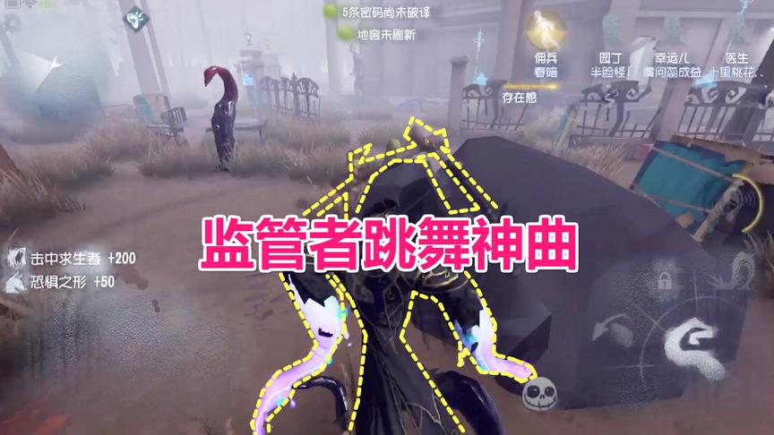 第五人格：黄衣之主配上这98神曲，跳的太魔性了！