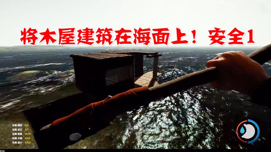 森林38：将木屋建造在水面上原始人再也不敢过来了