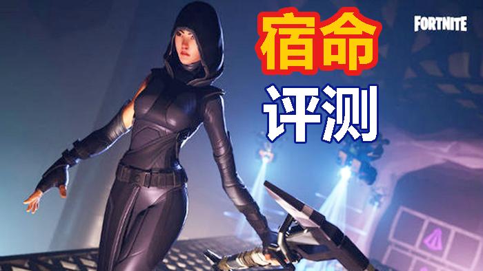 「堡垒之夜皮肤评测」宿命+命运框架+对开翼试玩展示 性感摩登女郎