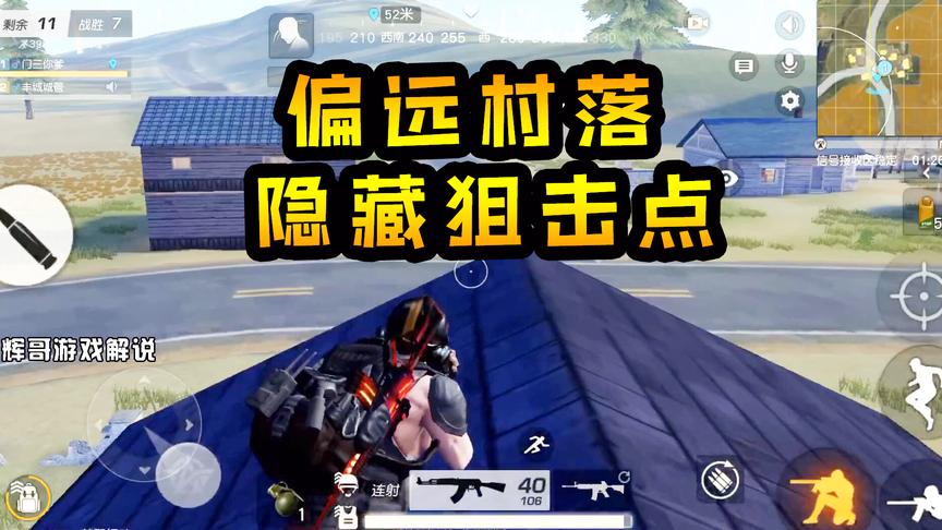 荒野行动：偏远的小村落，房顶有一个隐藏狙击点，敌人尽收眼底！