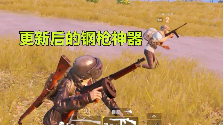 刺激战场：更新后的钢枪神器 汤姆逊灭队 力挽狂澜