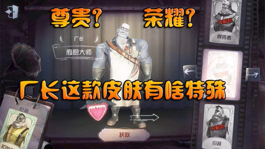 第五人格：尊贵和荣誉的象征？厂长这款皮肤有个特殊的地方！