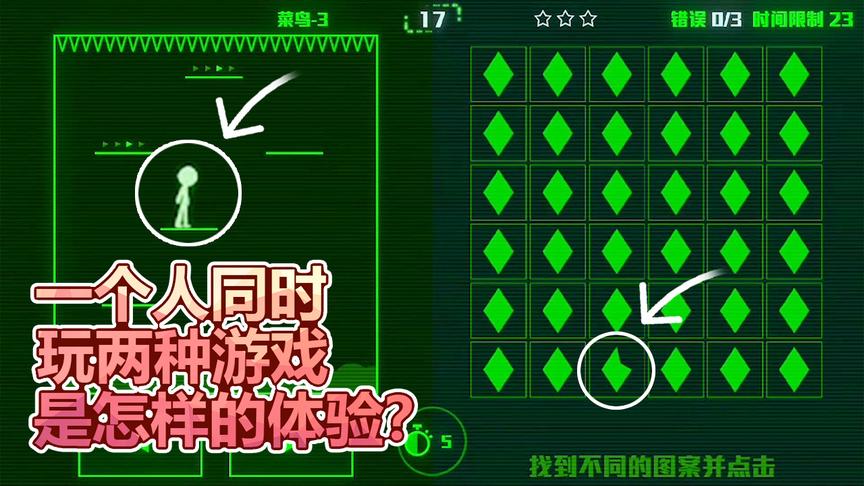 脑袋炸裂游戏：一个人玩两种不同的游戏是怎样的体验？脑袋要爆炸