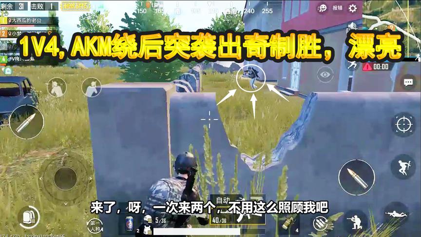 刺激战场：1V4，暗中观察敌人动向，AKM绕后突袭出奇制胜，漂亮