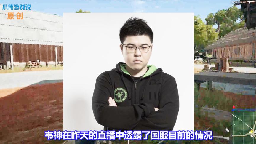 《绝地求生》腾讯国服究竟何时能上线？韦神直播中揭露了真相！