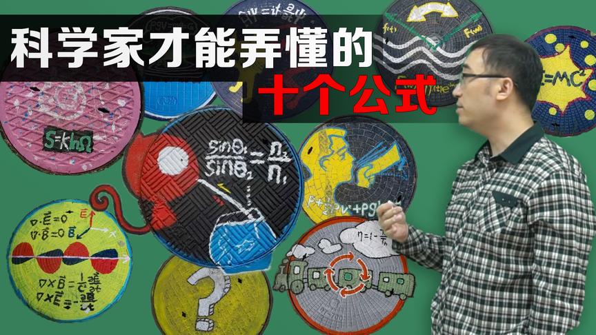 中科院的井盖火了！李永乐老师带你了解十个最美的物理公式