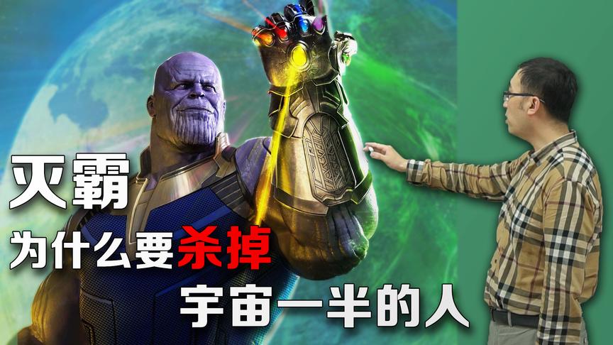 复联3里灭霸的行径在历史上真的有过！李永乐老师讲马尔萨斯人口论