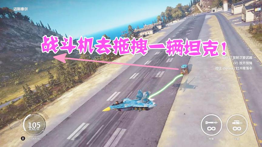 小林解说：战斗飞机尾部扣根绳子去拖拽坦克能不能成功上天