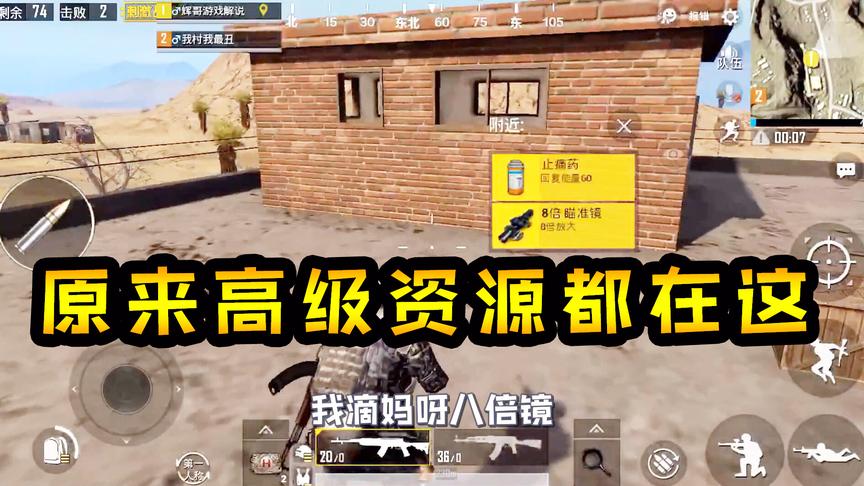 刺激战场：原来高级资源都在这，藏匿的这么高，我还不如捡空投！