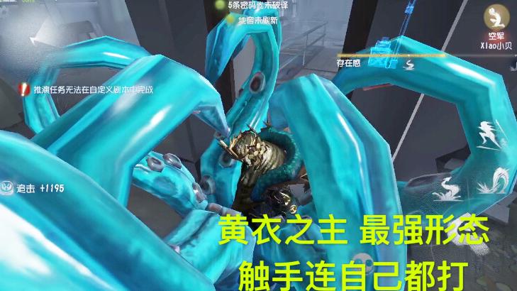 第五人格：黄衣之主最强形态，连自己都打！还可以免疫空军的枪！