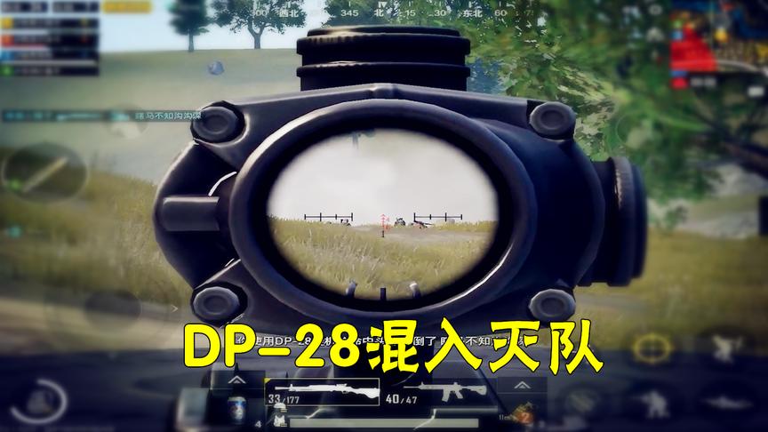 刺激战场：M4都很难40发子弹灭队，一把DP28，却能淘汰一队