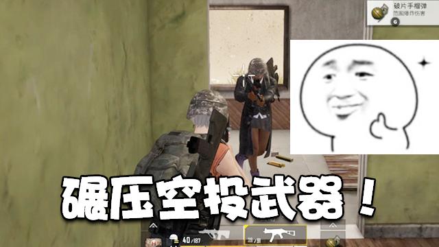 刺激战场：本以为要落地成盒，谁知道一把UMP9碾压了所有空投武器