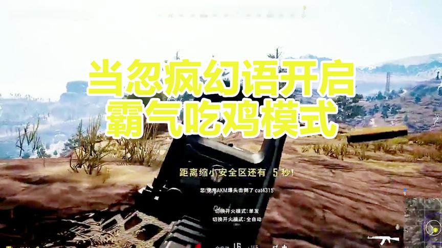 某幻绝地求生 当吃鸡遇上忽疯幻语！